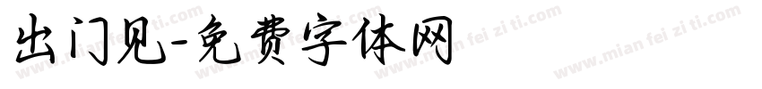 出门见字体转换