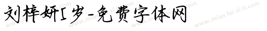 刘梓妍5岁字体转换