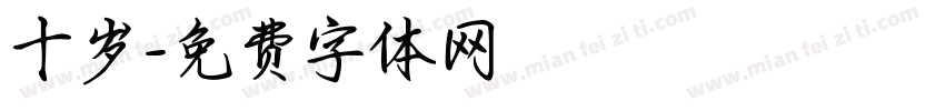 十岁字体转换