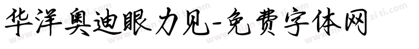 华洋奥迪眼力见字体转换