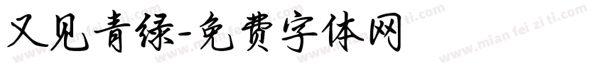 又见青绿字体转换