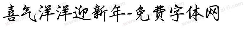 喜气洋洋迎新年字体转换