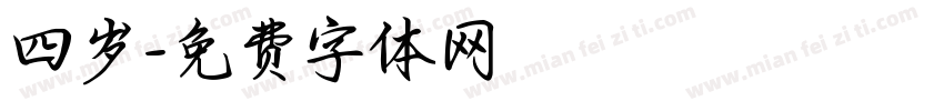 四岁字体转换
