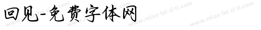 回见字体转换