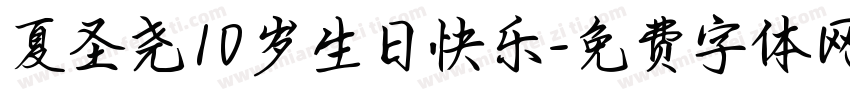 夏圣尧10岁生日快乐字体转换
