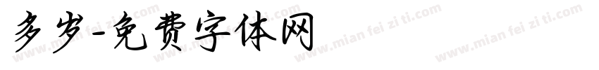 多岁字体转换