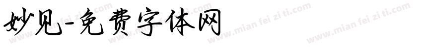 妙见字体转换