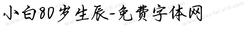 小白80岁生辰字体转换