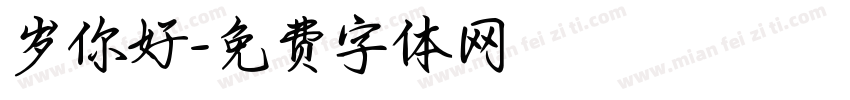 岁你好字体转换