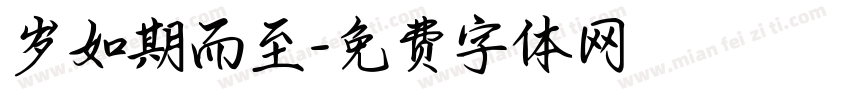 岁如期而至字体转换