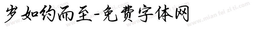 岁如约而至字体转换