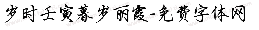 岁时壬寅暮岁丽霞字体转换