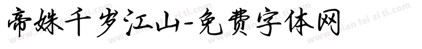 帝姝千岁江山字体转换