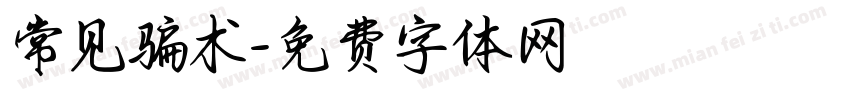 常见骗术字体转换