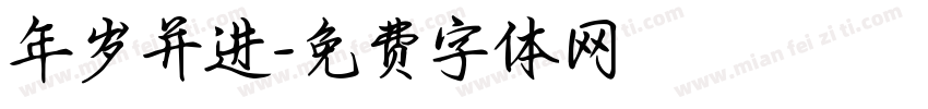 年岁并进字体转换