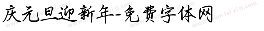 庆元旦迎新年字体转换