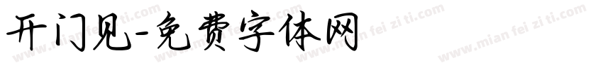 开门见字体转换