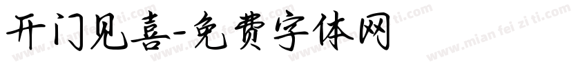 开门见喜字体转换