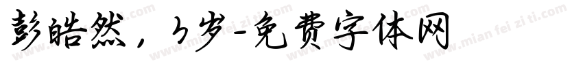 彭皓然，3岁字体转换
