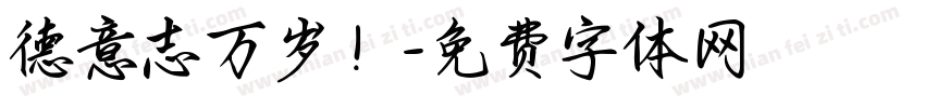 德意志万岁！字体转换