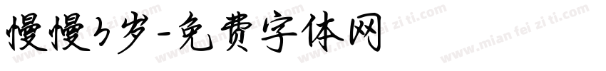慢慢3岁字体转换