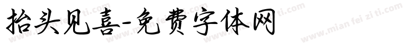 抬头见喜字体转换