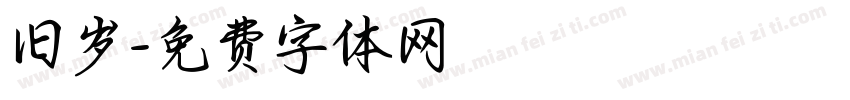 旧岁字体转换