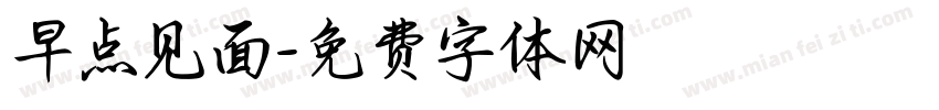 早点见面字体转换