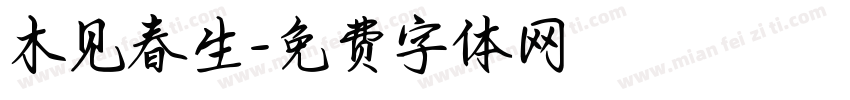 木见春生字体转换