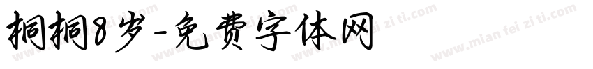 桐桐8岁字体转换