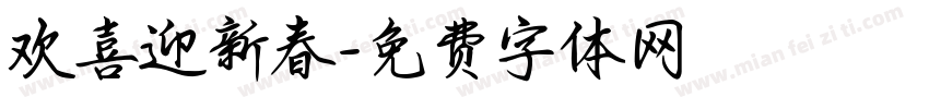 欢喜迎新春字体转换