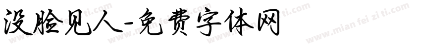 没脸见人字体转换