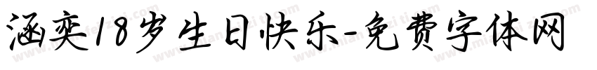 涵奕18岁生日快乐字体转换