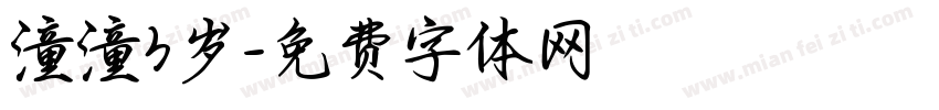 潼潼3岁字体转换