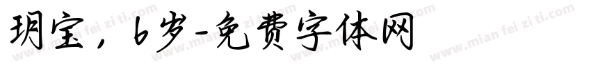 玥宝，6岁字体转换