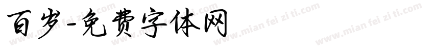 百岁字体转换