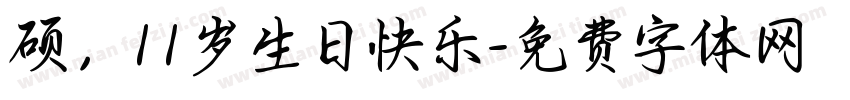 硕，11岁生日快乐字体转换