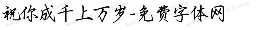 祝你成千上万岁字体转换