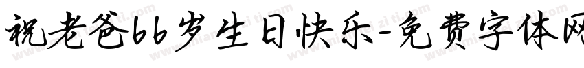 祝老爸66岁生日快乐字体转换