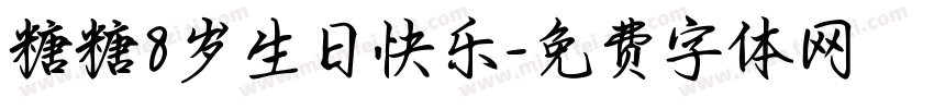 糖糖8岁生日快乐字体转换