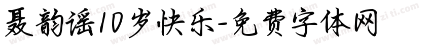 聂韵谣10岁快乐字体转换