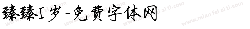 臻臻5岁字体转换