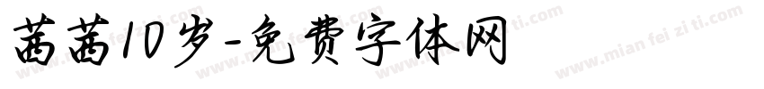 茜茜10岁字体转换