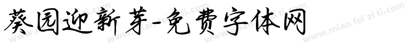 葵园迎新芽字体转换