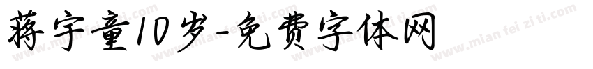 蒋宇童10岁字体转换