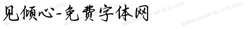 见倾心字体转换