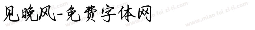 见晚风字体转换