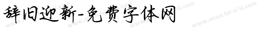 辞旧迎新字体转换