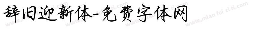 辞旧迎新体字体转换