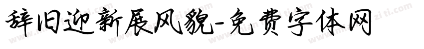 辞旧迎新展风貌字体转换